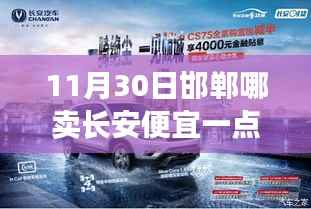 探寻邯郸长安车性价比之选,购车攻略助你找到最优惠的长安汽车销售点