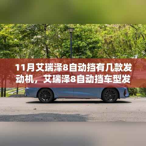 11月艾瑞泽8自动挡车型发动机详解与选购指南