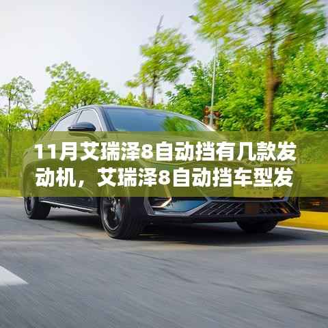 11月艾瑞泽8自动挡车型发动机详解与选购指南