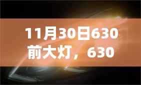 时代之光,揭秘630前大灯的辉煌瞬间