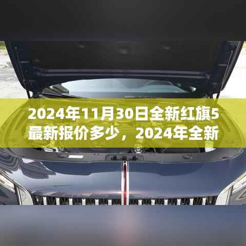 2024年红旗5与红旗H5最新报价及购车指南