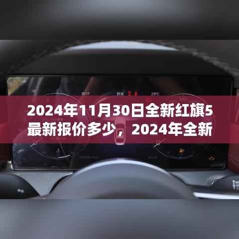 2024年红旗5与红旗H5最新报价及购车指南