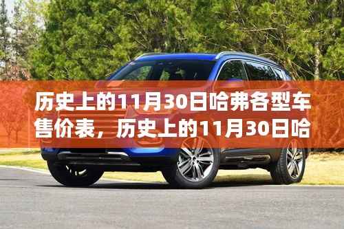 历史上的11月30日哈弗各型车售价表及自然美景旅行对话回顾