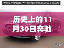 深度解析,历史上的11月30日奔驰E级降价,新款奔驰E级降价信息一览