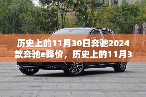 深度解析,历史上的11月30日奔驰E级降价,新款奔驰E级降价信息一览