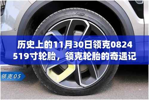 领克轮胎奇遇记,纪念历史上的11月30日与温馨的轮胎故事