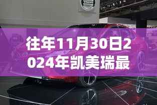 探秘小巷深处的凯美瑞行情秘境,最新凯美瑞行情报告(2024年11月30日)