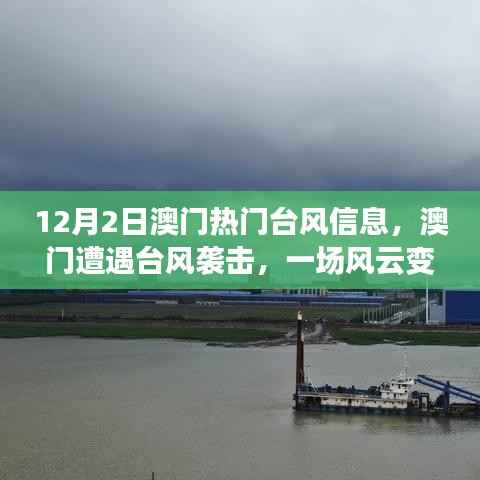 澳门台风袭击实时报道,风云变幻的考验(12月2日台风信息详解)