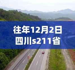 四川S211省道暖心之旅,最新路况与友情相伴的温馨故事