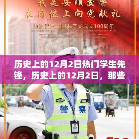 历史上的12月2日，学生先锋的闪耀瞬间与你的明日之星之路