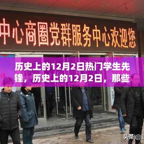 历史上的12月2日,学生先锋的闪耀瞬间与你的明日之星之路
