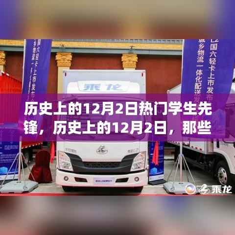 历史上的12月2日,学生先锋的闪耀瞬间与你的明日之星之路