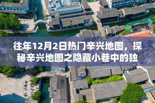 探秘辛兴地图隐藏小巷的特色小店，历年12月2日的热门目的地