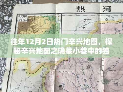 探秘辛兴地图隐藏小巷的特色小店,历年12月2日的热门目的地