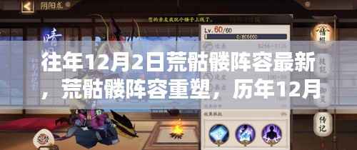历年12月2日荒骷髅阵容重塑,回顾与影响最新动态