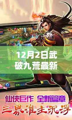 科技巨擘引领未来,武破九荒新篇章与智能产品重塑生活体验最新章节列表