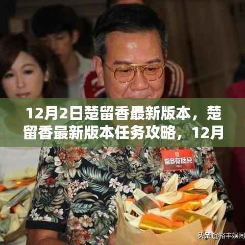 楚留香12月2日最新版本任务攻略与技能学习指南,适合初学者与进阶用户的攻略