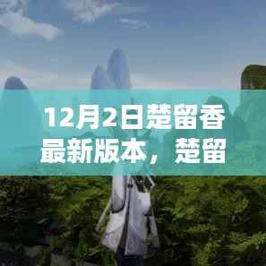 楚留香12月2日最新版本任务攻略与技能学习指南,适合初学者与进阶用户的攻略