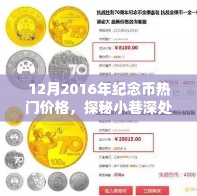 探秘小巷深处的纪念币宝藏,2016年12月纪念币热门价格全解析