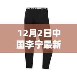 李宁新款智能裤子重塑时尚体验,科技潮流引领生活新风尚