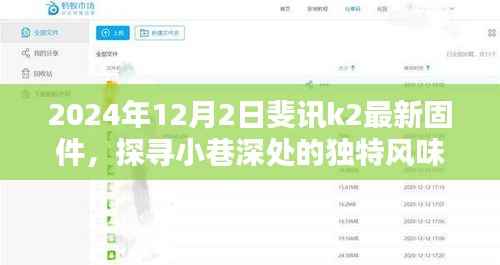 斐讯K2最新固件探索,小巷深处的独特风味与隐藏瑰宝(2024年12月2日)