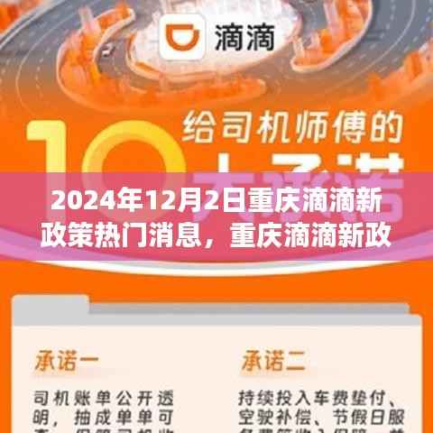 重庆滴滴新政策下的惊喜出行故事，温馨出行，惊喜不断（2024年热门消息）