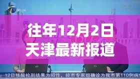 天津城市发展与环境保护观察,历年12月2日最新报道分析