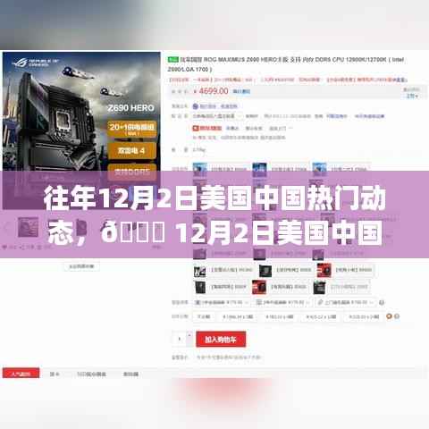 🚀 12月2日美国中国高科技盛宴,革新功能与体验魅力改变生活历程回顾