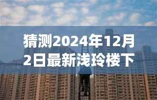 浅玲楼下载新篇章,学习变革引领未来自信之路(猜测2024年12月2日最新)
