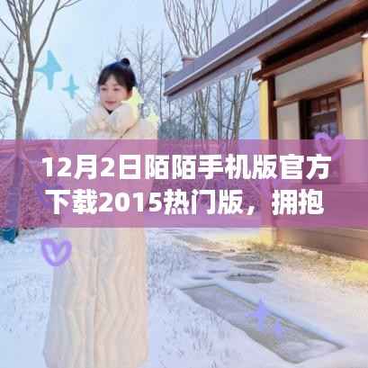 陌陌手机版下载,拥抱变化,开启学习之旅,自信闪耀的社交体验