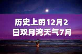 双月湾畔的夏日温情,友情与陪伴的温馨故事——历史上的今日天气与最新双月湾天气回顾