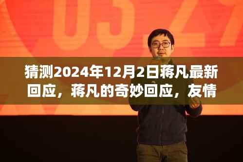 蒋凡2024年最新回应，友情、家庭与温馨的明天展望