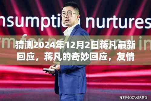 蒋凡2024年最新回应,友情、家庭与温馨的明天展望