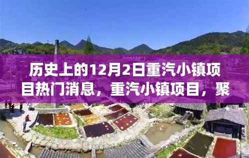 历史上的12月2日重汽小镇项目焦点深度解读,热门消息汇集