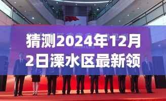 溧水区未来领导团队展望,预测2024年12月2日的领导班子与未来景象