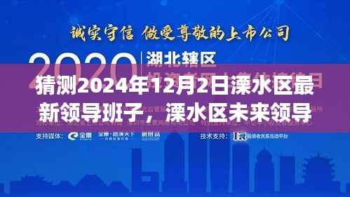 溧水区未来领导团队展望,预测2024年12月2日的领导班子与未来景象