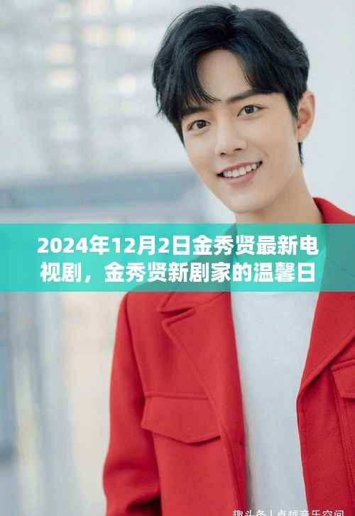 金秀贤新剧家的温馨日常,友谊与爱,陪伴温暖篇章(2024年12月2日)