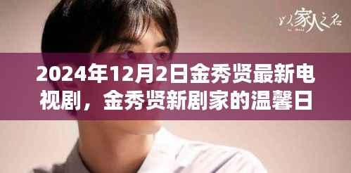 金秀贤新剧家的温馨日常,友谊与爱,陪伴温暖篇章(2024年12月2日)