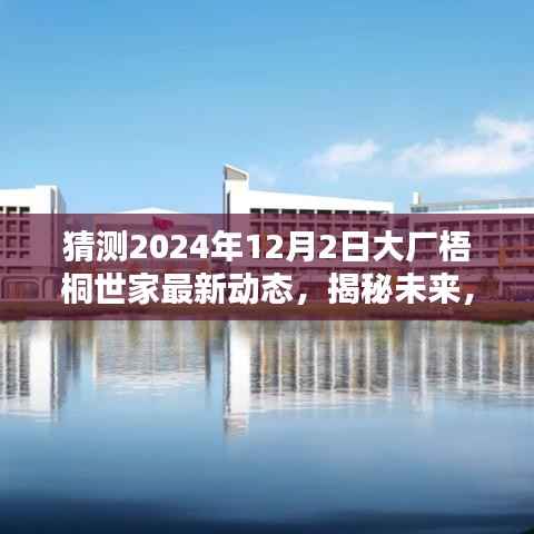 大厂梧桐世家2024年12月2日最新动态预测揭秘,初探指南