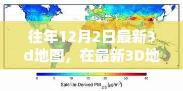 最新3D地图奇妙时光,历年12月2日独家呈现