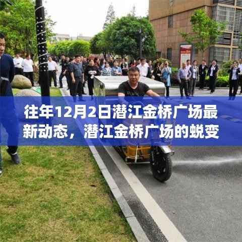 潜江金桥广场,蜕变成长之路,自信成就梦想的学习历程(最新动态)