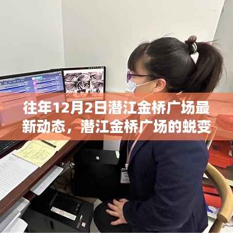 潜江金桥广场,蜕变成长之路,自信成就梦想的学习历程(最新动态)