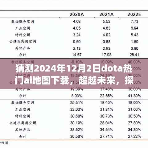 超越未来，探索DOTA新纪元，预测2024年AI地图下载热潮开启无限可能之旅