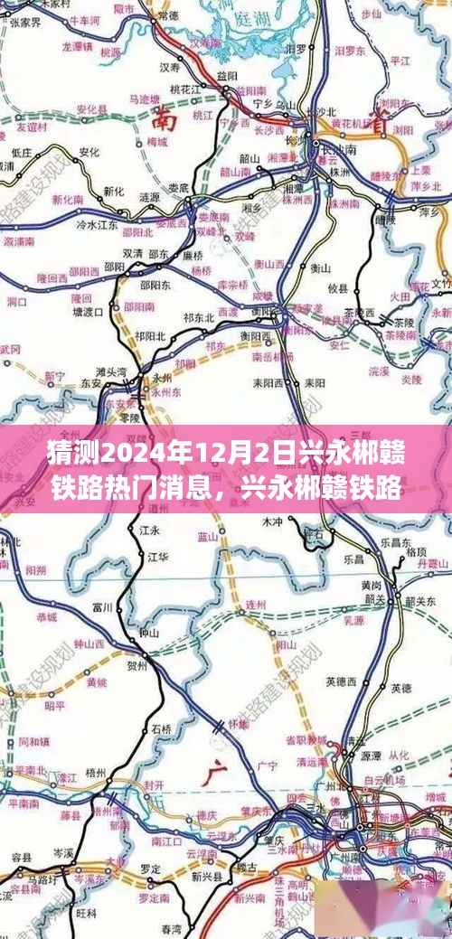 兴永郴赣铁路最新进展预测及热门消息解读(2024年12月2日版)