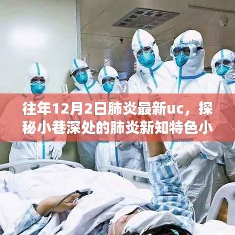 探秘小巷深处的肺炎新知特色小店,不期而遇的温馨邂逅与最新资讯