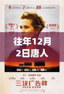 往年12月2日唐人社电影院最新,唐人社电影院,一场温馨的电影之旅