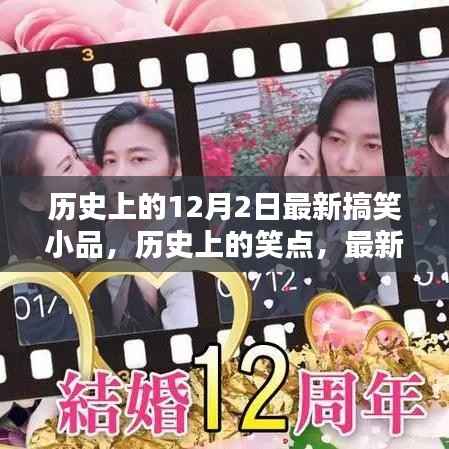 历史上的十二月二日,搞笑小品回顾与解析,探寻经典笑点的秘密
