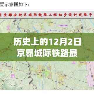 历史视角下的京霸城际铁路，最新动态深度解析与观点阐述