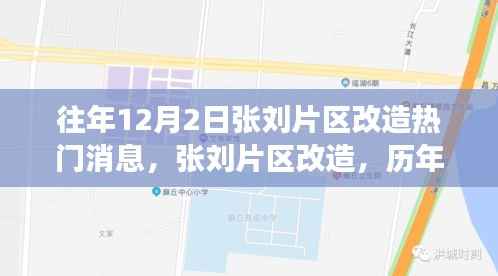 历年12月2日张刘片区改造的变迁与影响热议。