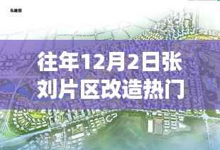 历年12月2日张刘片区改造的变迁与影响热议。
